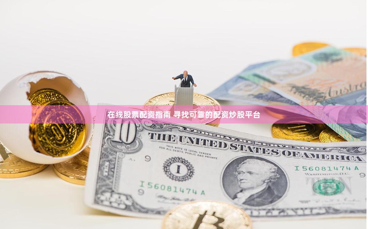 在线股票配资指南 寻找可靠的配资炒股平台
