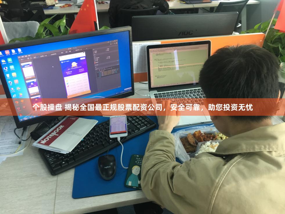 个股操盘 揭秘全国最正规股票配资公司，安全可靠，助您投资无忧