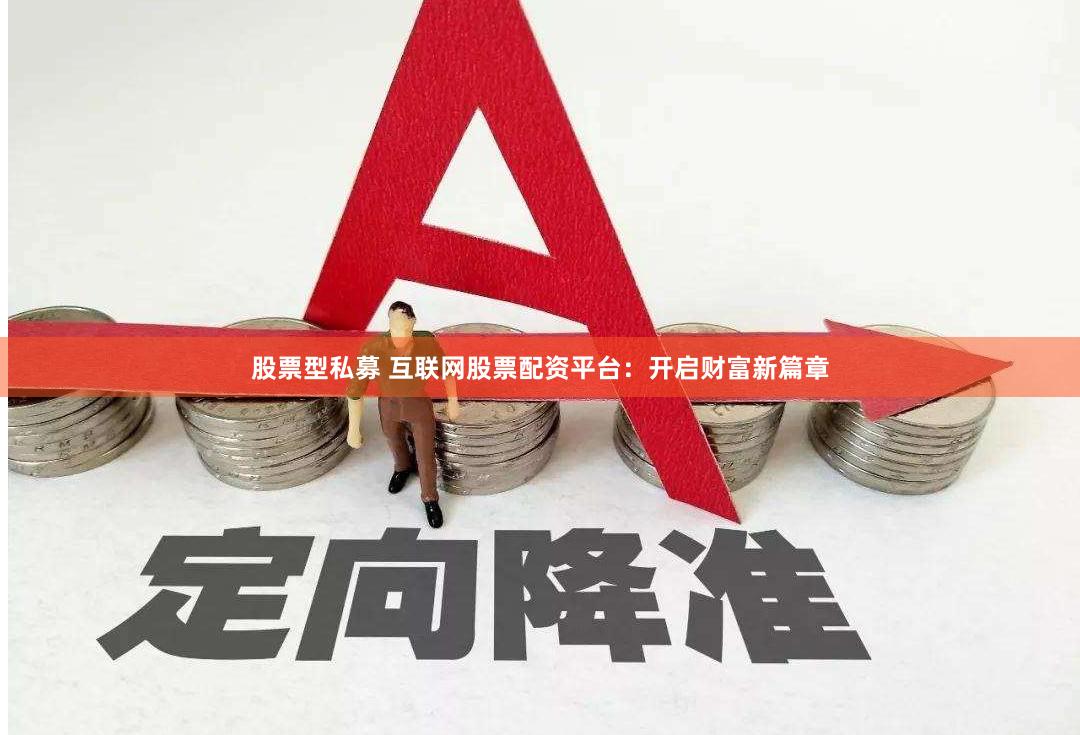 股票型私募 互联网股票配资平台:开启财富新篇章